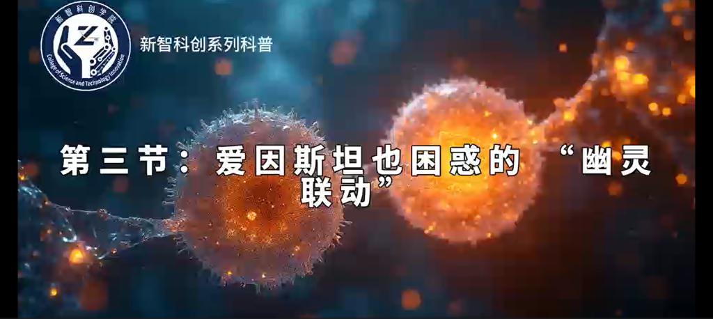 《量子科学（第一季)》《第三节：爱因斯坦也困惑的“幽灵联动”》