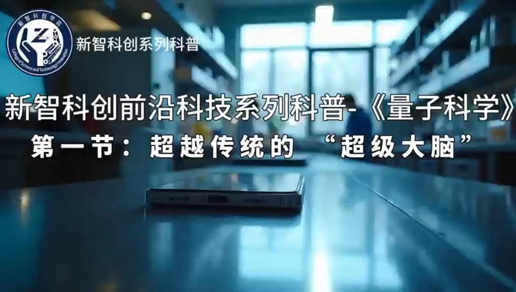 《量子科学（第一季）》第一节：《超越传统的“超级大脑”》