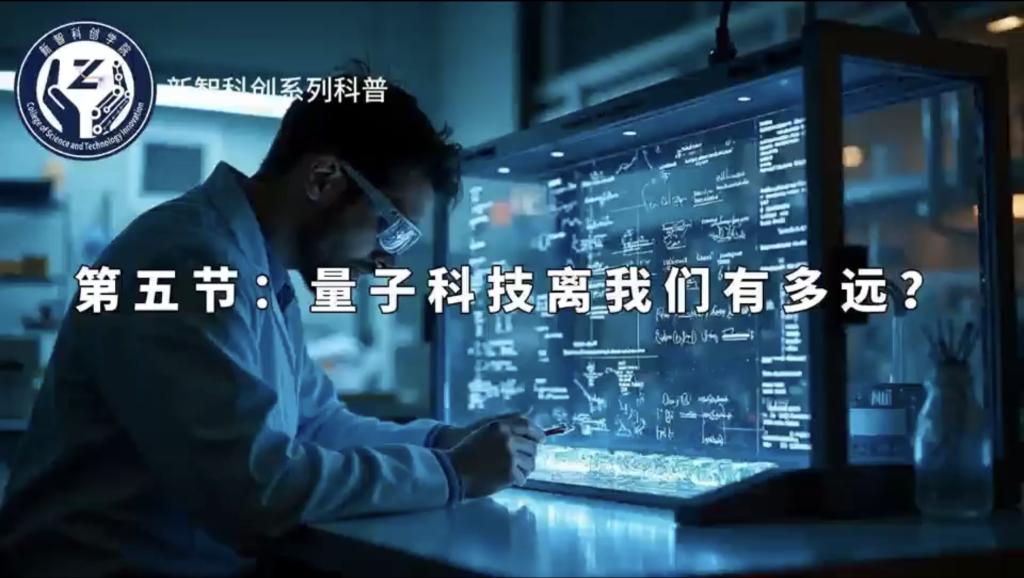 《量子科学（第一季)》第五节：《量子科技离我们有多远》