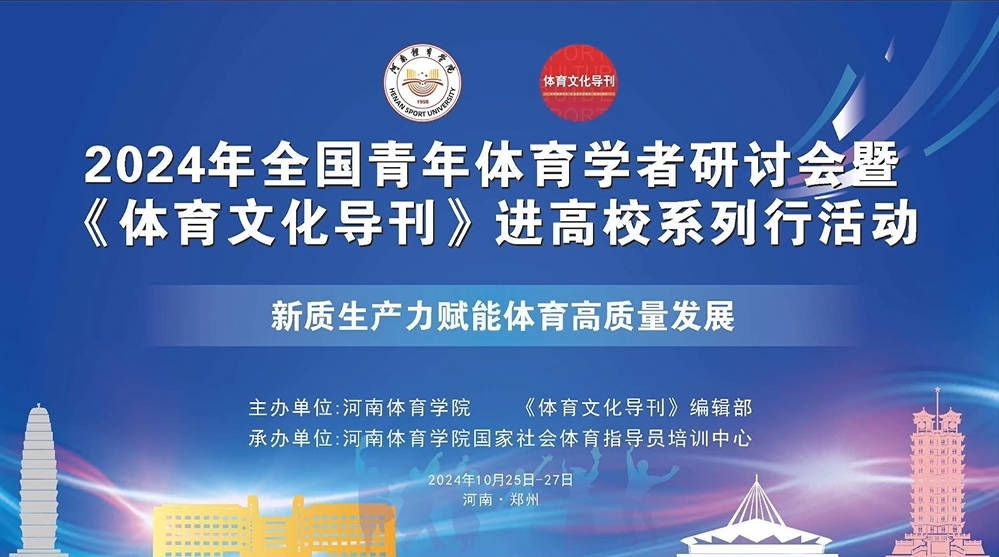 2024年全国青年体育学者研讨会暨《体育文化导刊》进高校系列行活动