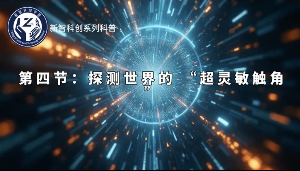 《量子科学（第一季）》第四节：《探测世界的“超灵敏触角”》